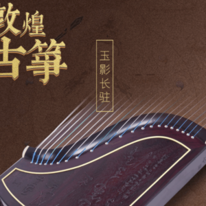 敦煌牌-古箏 698F 書法-玉影長駐